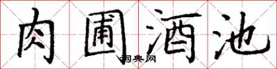 丁謙肉圃酒池楷書怎么寫