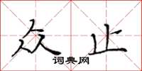 黃華生眾止楷書怎么寫