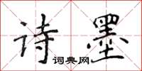 侯登峰詩墨楷書怎么寫