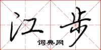 荊霄鵬江步行書怎么寫