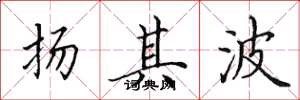 田英章揚其波楷書怎么寫