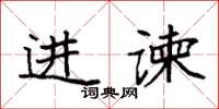 袁強進諫楷書怎么寫