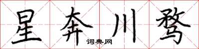 荊霄鵬星奔川騖楷書怎么寫