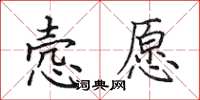 田英章愨願楷書怎么寫