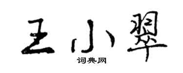 曾慶福王小翠行書個性簽名怎么寫