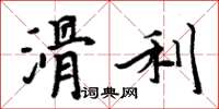 周炳元滑利楷書怎么寫