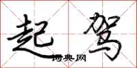 荊霄鵬起駕行書怎么寫