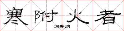 范連陞寒附火者隸書怎么寫