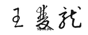 駱恆光王雙龍草書個性簽名怎么寫