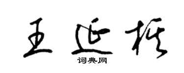 梁錦英王延棋草書個性簽名怎么寫