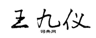 曾慶福王九儀行書個性簽名怎么寫