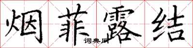 丁謙煙菲露結楷書怎么寫