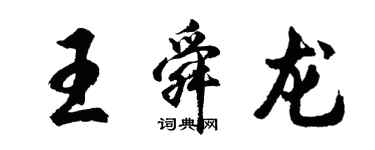 胡問遂王舜龍行書個性簽名怎么寫