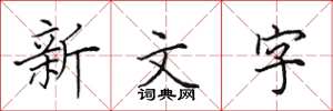 田英章新文字楷書怎么寫