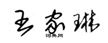 朱錫榮王家琳草書個性簽名怎么寫