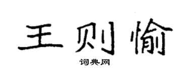 袁強王則愉楷書個性簽名怎么寫