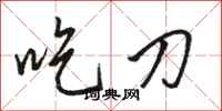 駱恆光吃刀行書怎么寫
