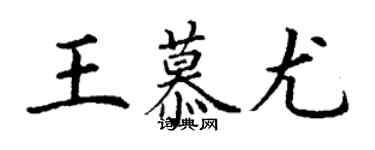 丁謙王慕尤楷書個性簽名怎么寫