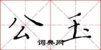 黃華生公玉楷書怎么寫