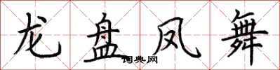 荊霄鵬龍盤鳳舞楷書怎么寫