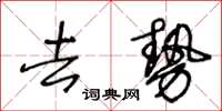 王冬齡去勢草書怎么寫