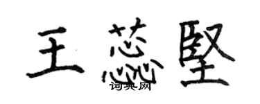 何伯昌王蕊堅楷書個性簽名怎么寫