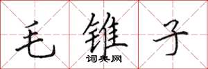 田英章毛錐子楷書怎么寫