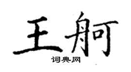 丁謙王舸楷書個性簽名怎么寫