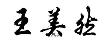 胡問遂王美然行書個性簽名怎么寫