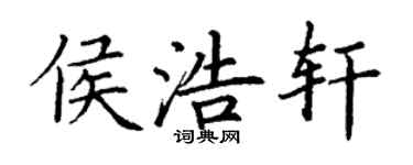 丁謙侯浩軒楷書個性簽名怎么寫