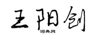 曾慶福王陽創行書個性簽名怎么寫