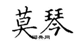 丁謙莫琴楷書個性簽名怎么寫