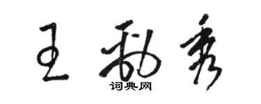 駱恆光王勁秀草書個性簽名怎么寫