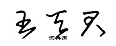 朱錫榮王天君草書個性簽名怎么寫