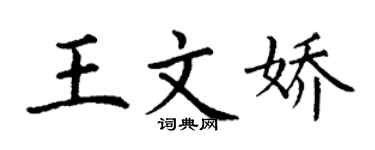 丁謙王文嬌楷書個性簽名怎么寫
