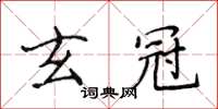 侯登峰玄冠楷書怎么寫