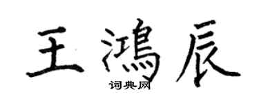 何伯昌王鴻辰楷書個性簽名怎么寫