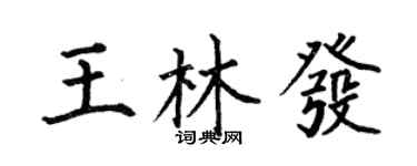 何伯昌王林發楷書個性簽名怎么寫