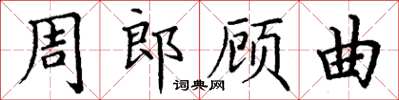 丁謙周郎顧曲楷書怎么寫