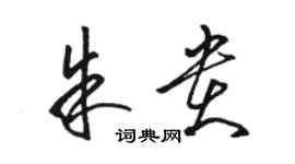 駱恆光朱貴草書個性簽名怎么寫