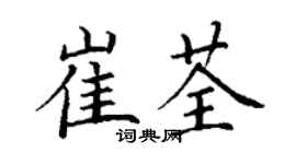 丁謙崔荃楷書個性簽名怎么寫
