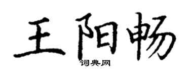 丁謙王陽暢楷書個性簽名怎么寫