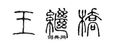 陳聲遠王繼橋篆書個性簽名怎么寫