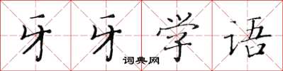 黃華生牙牙學語楷書怎么寫