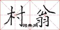 侯登峰村翁楷書怎么寫