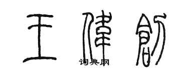 陳墨王偉創篆書個性簽名怎么寫