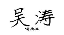 袁強吳濤楷書個性簽名怎么寫