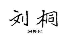 袁強劉桐楷書個性簽名怎么寫