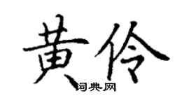 丁謙黃伶楷書個性簽名怎么寫