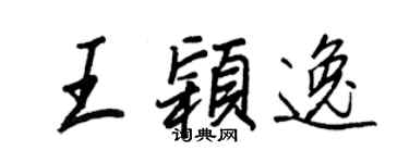王正良王穎逸行書個性簽名怎么寫